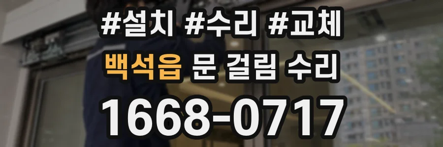 백석읍 문 걸림 수리