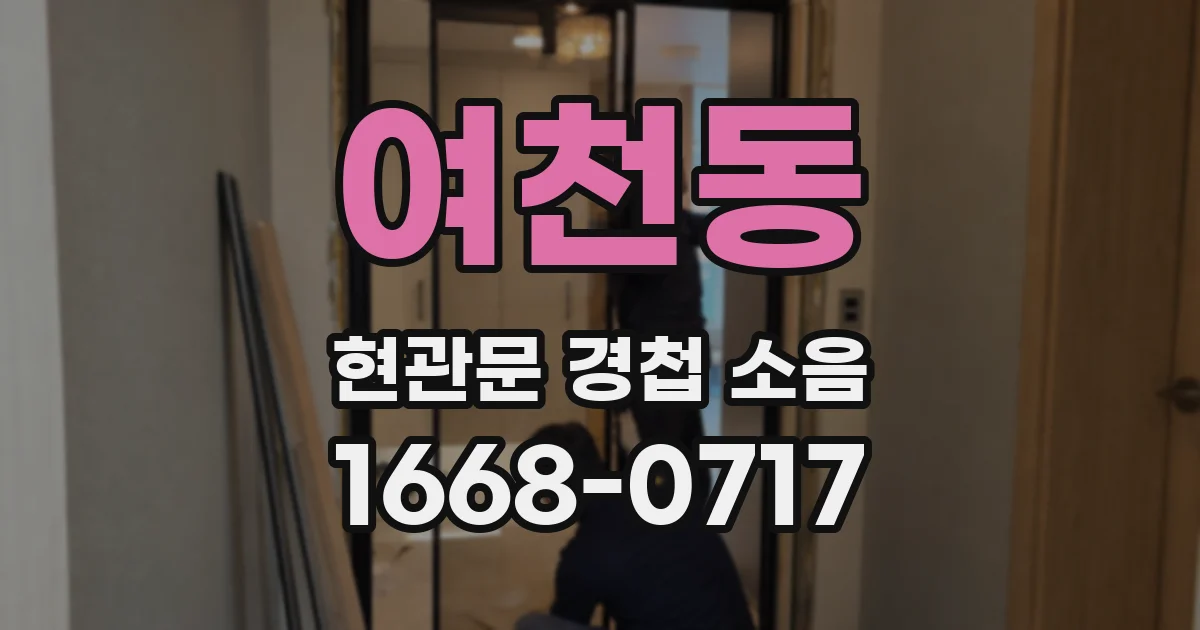 여천동 현관문 경첩 소음