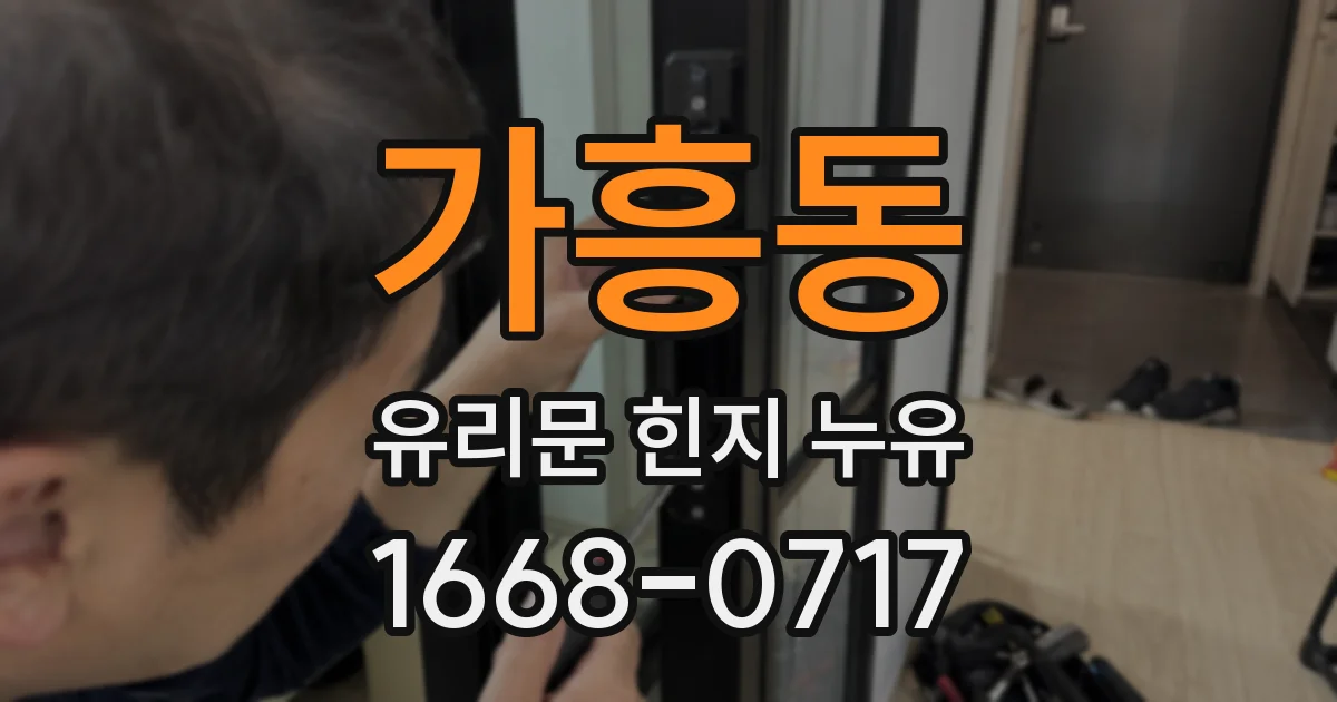 가흥동 유리문 힌지 누유