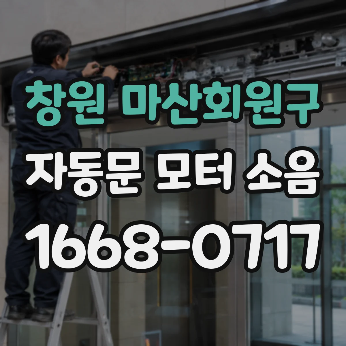 창원 마산회원구 자동문 모터 소음