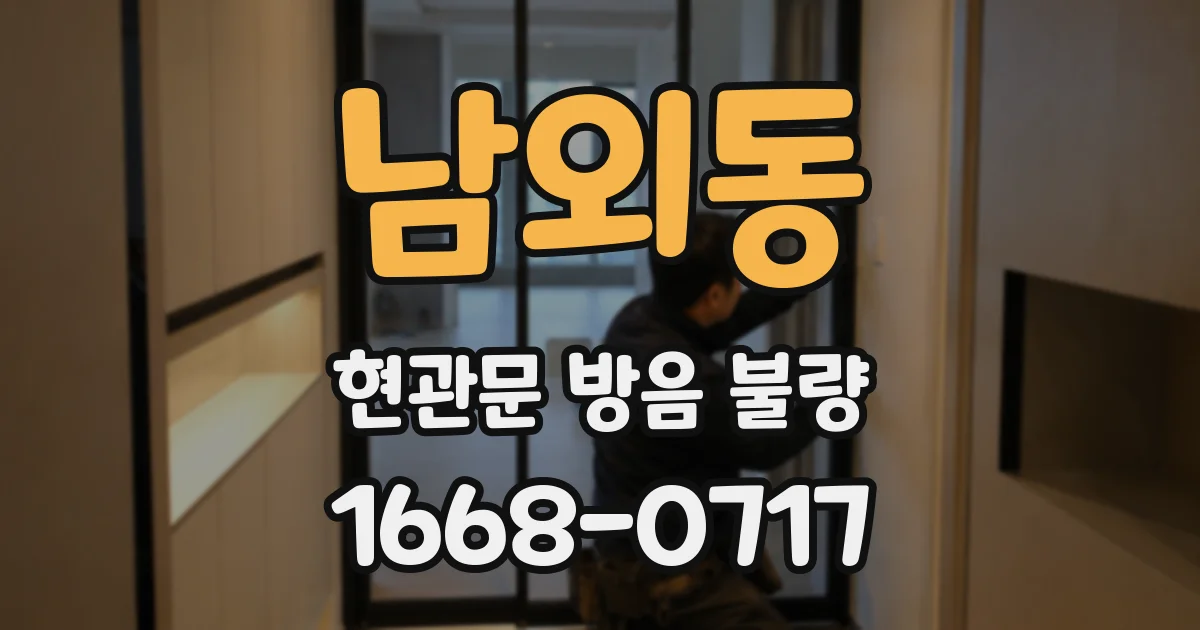 남외동 현관문 방음 불량
