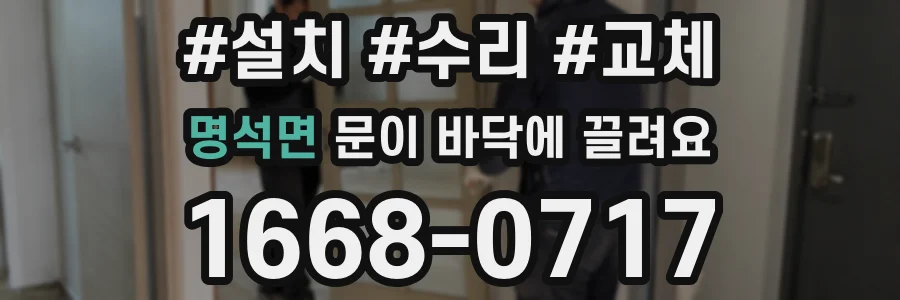 명석면 문이 바닥에 끌려요