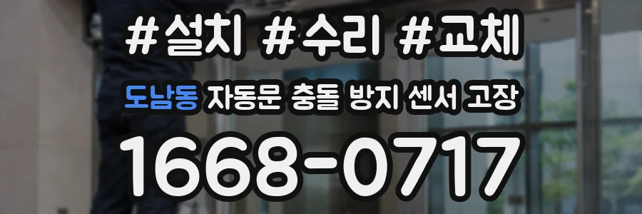 도남동 자동문 충돌 방지 센서 고장
