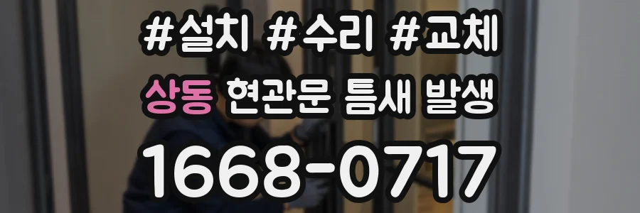 상동 현관문 틈새 발생