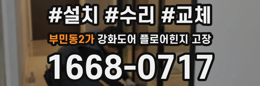 부민동2가 강화도어 플로어힌지 고장