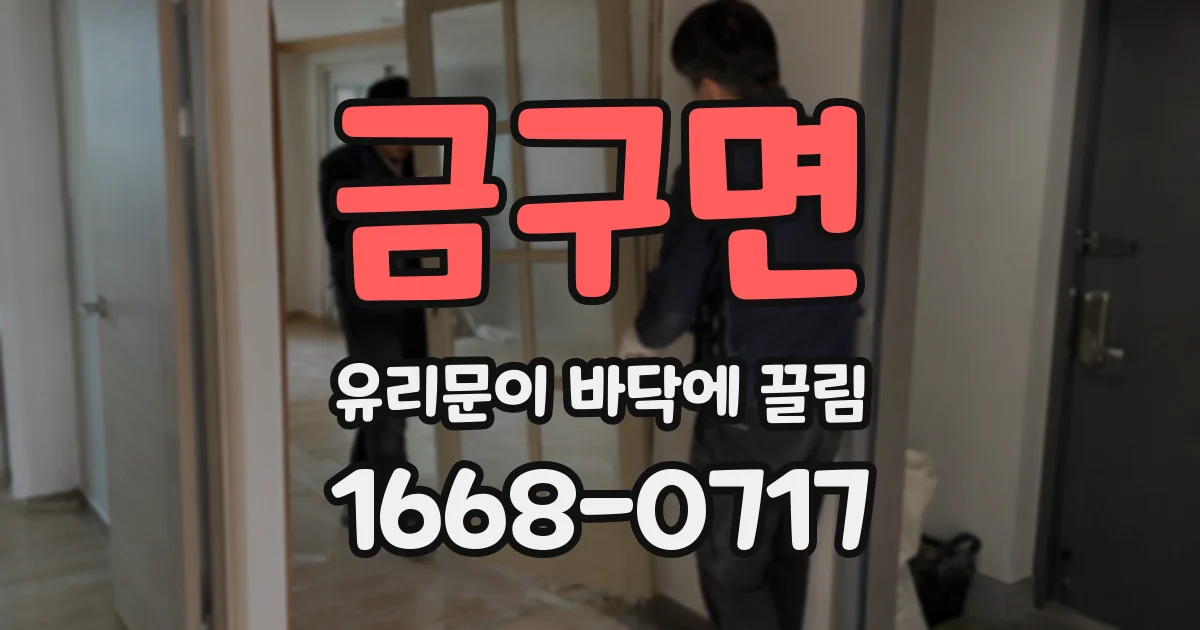 금구면 유리문이 바닥에 끌림
