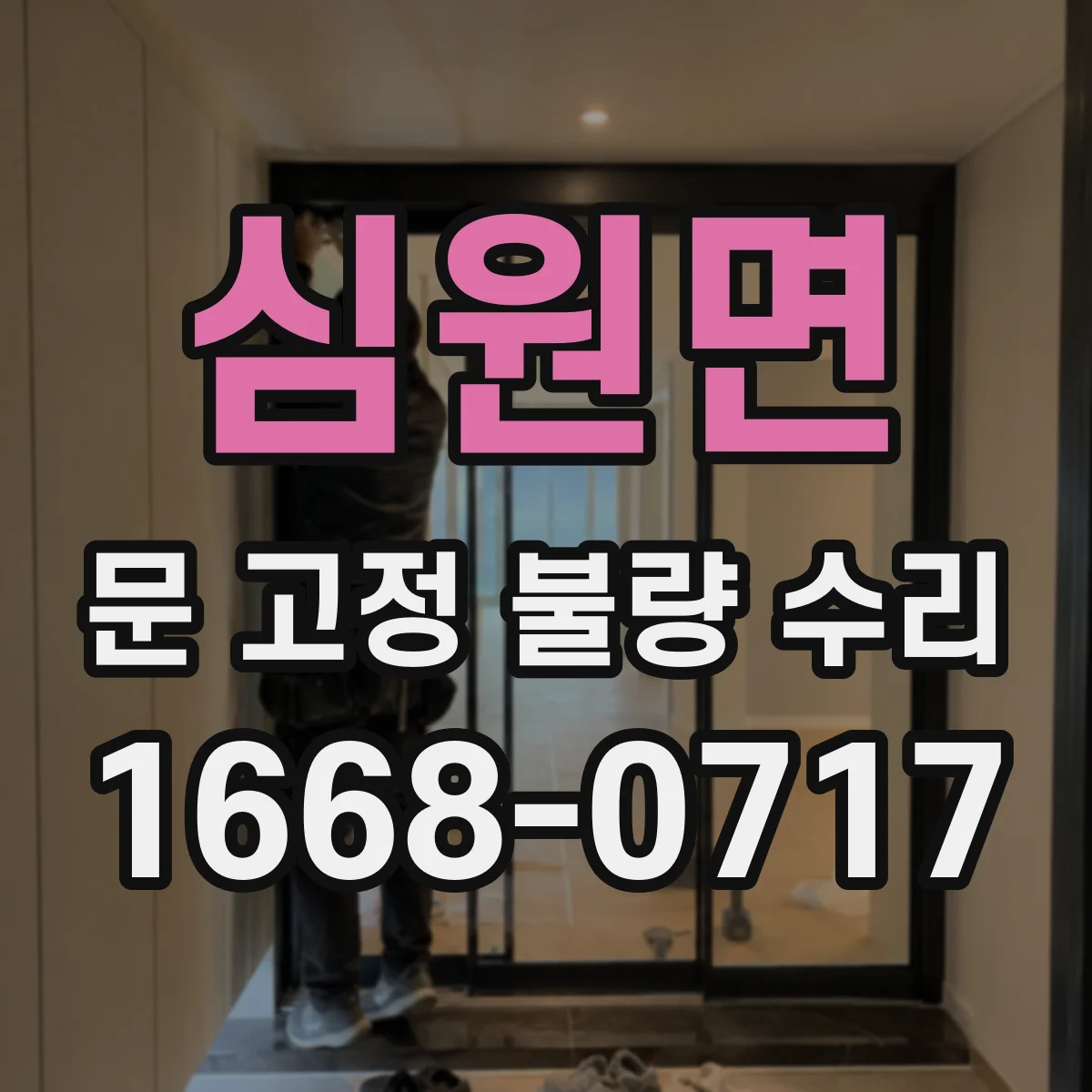 심원면 문 고정 불량 수리