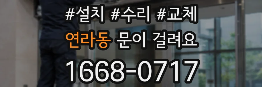 연라동 문이 걸려요