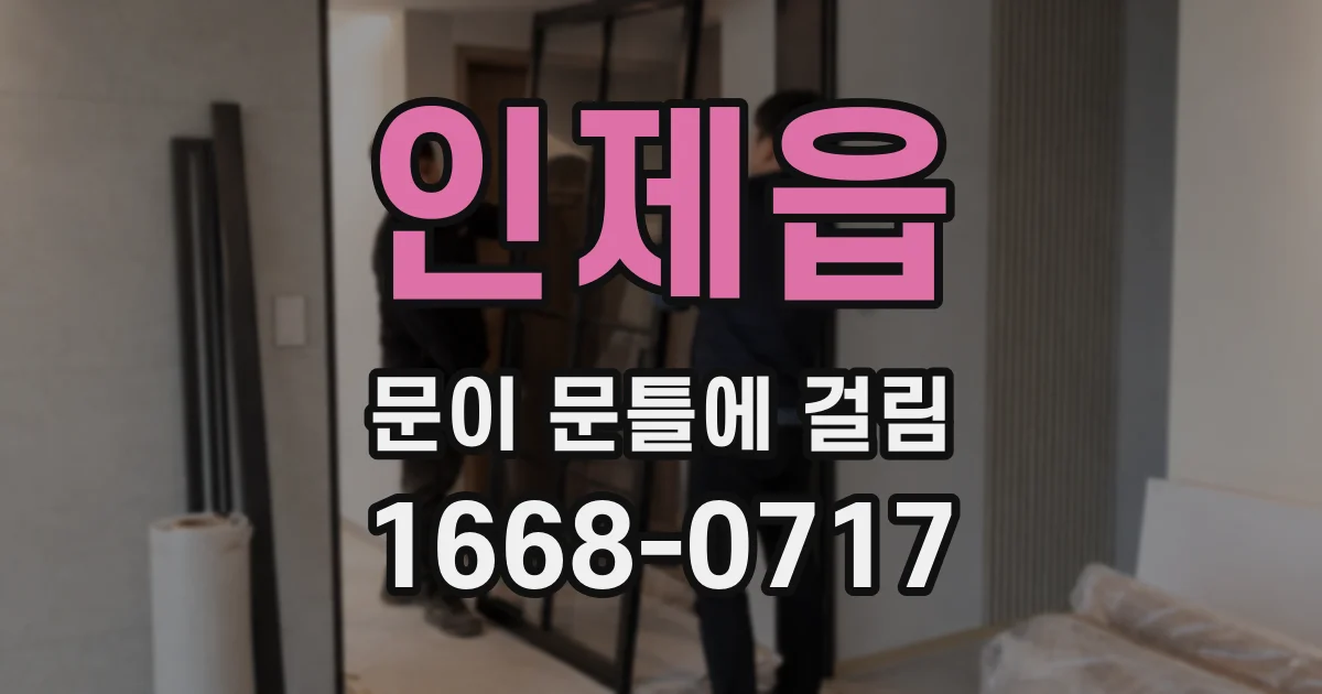 인제읍 문이 문틀에 걸림