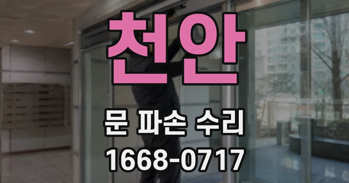 천안 문 파손 수리
