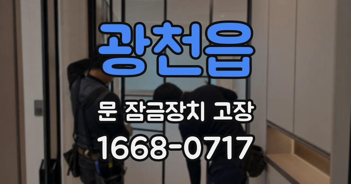 광천읍 문 잠금장치 고장