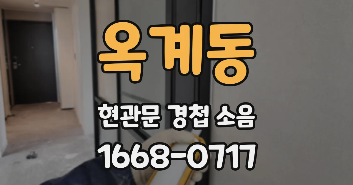 옥계동 현관문 경첩 소음