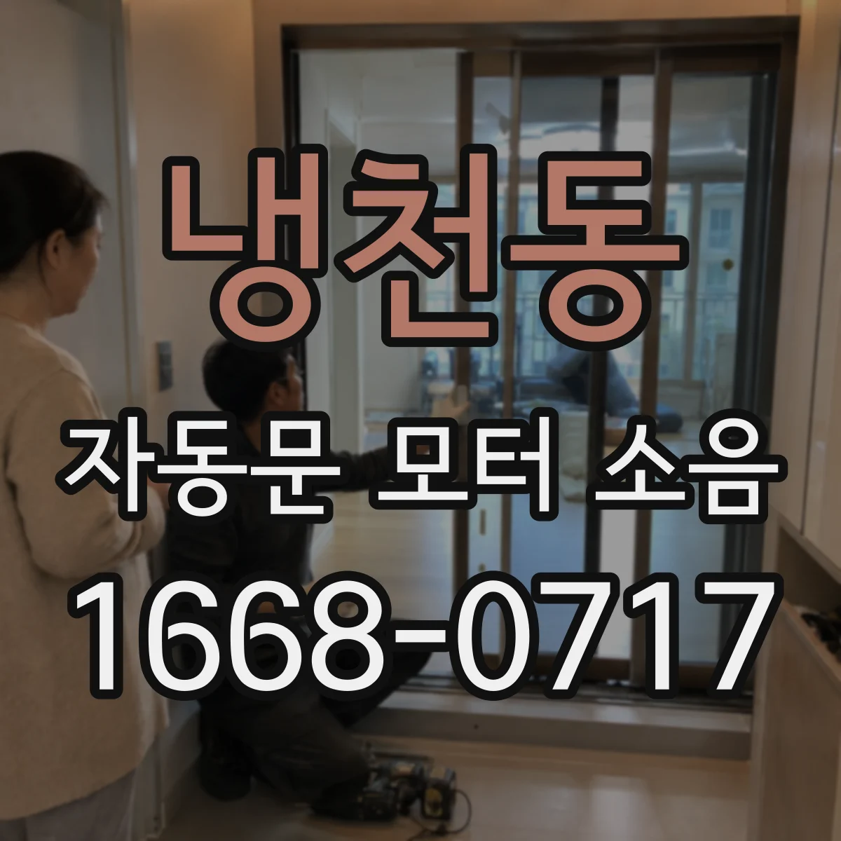 냉천동 자동문 모터 소음