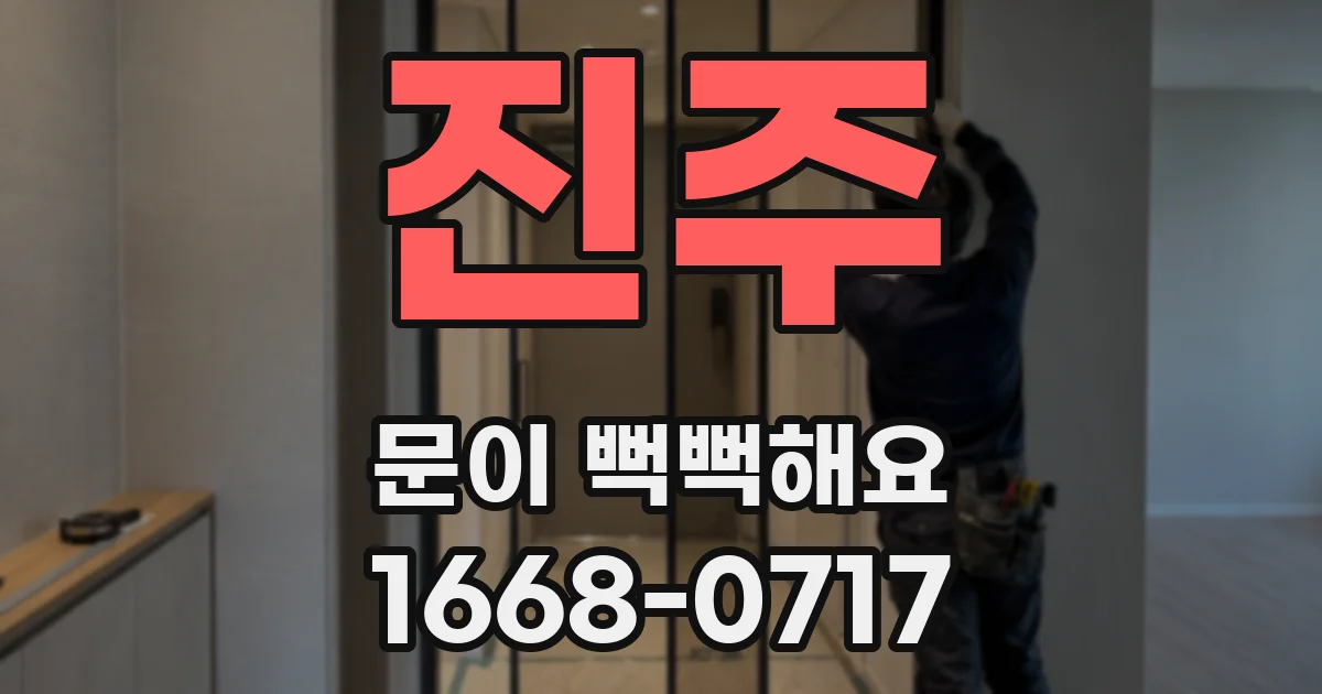 진주 문이 뻑뻑해요