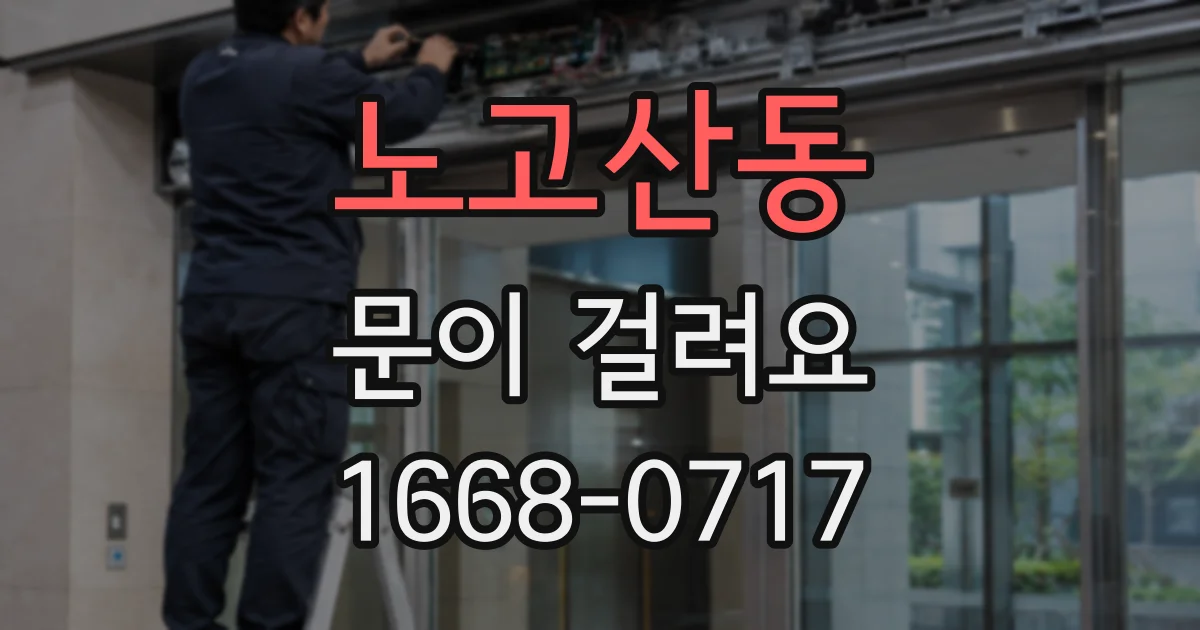 노고산동 문이 걸려요
