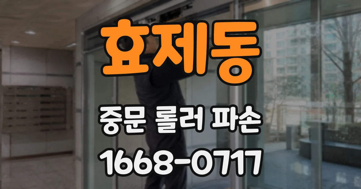 효제동 중문 롤러 파손
