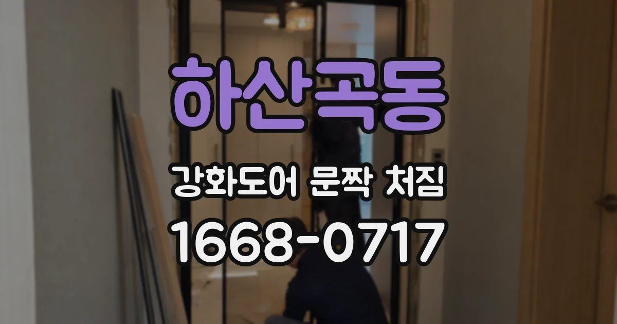 하산곡동 강화도어 문짝 처짐