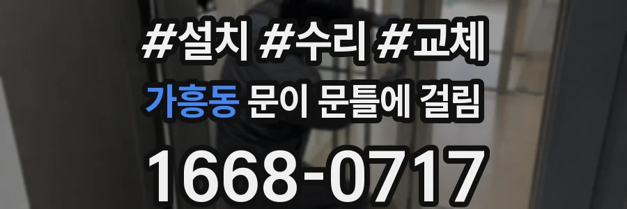 가흥동 문이 문틀에 걸림