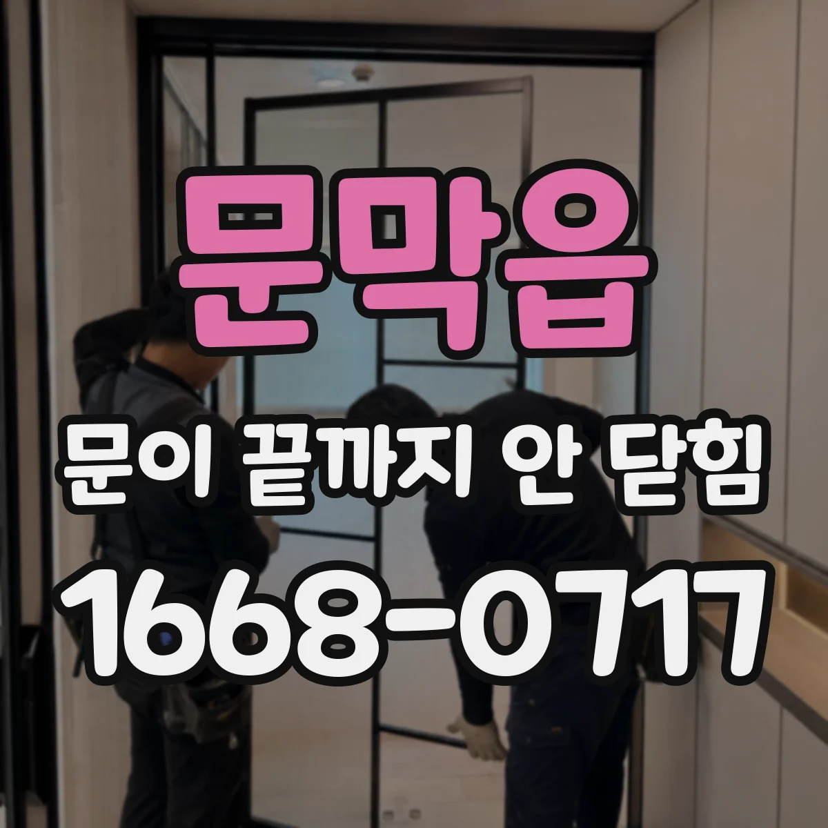 문막읍 문이 끝까지 안 닫힘
