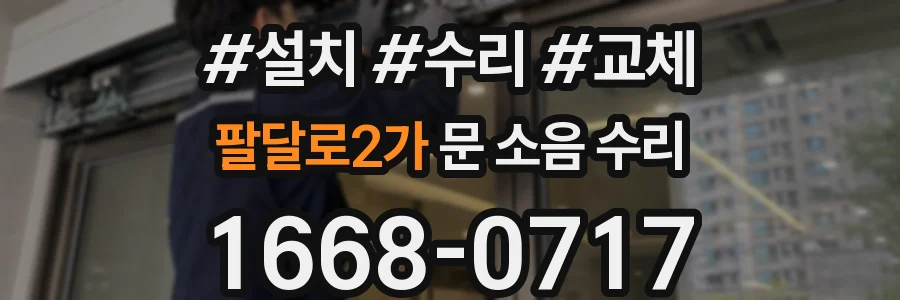 팔달로2가 문 소음 수리