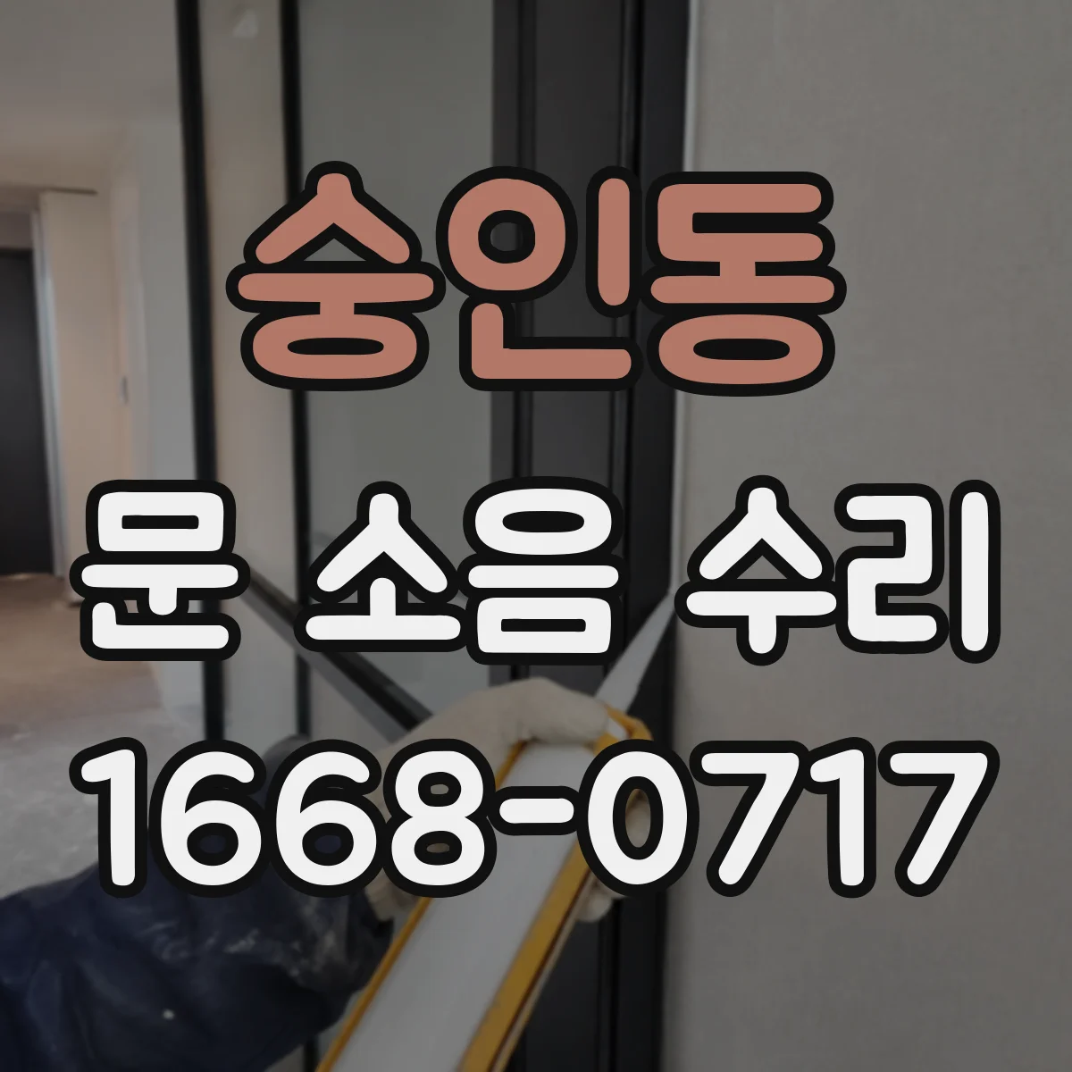 숭인동 문 소음 수리