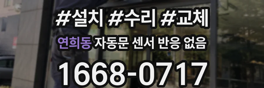 연희동 자동문 센서 반응 없음