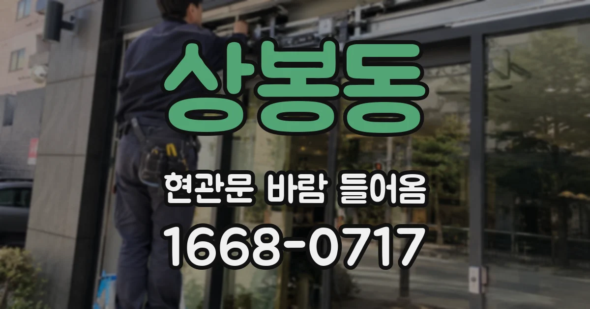 상봉동 현관문 바람 들어옴