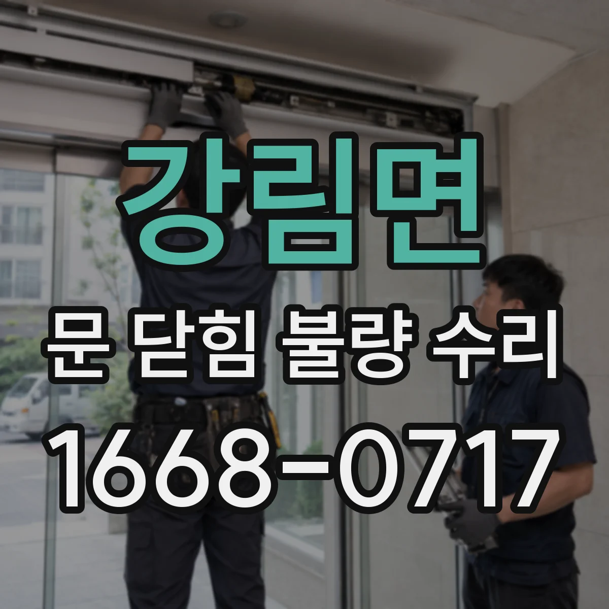강림면 문 닫힘 불량 수리