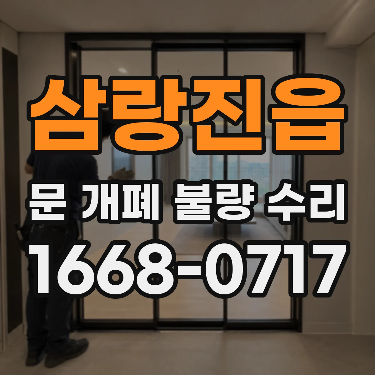 삼랑진읍 문 개폐 불량 수리