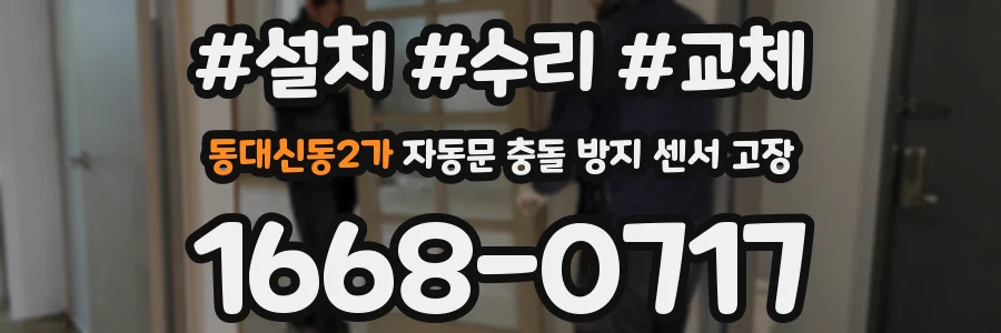 동대신동2가 자동문 충돌 방지 센서 고장