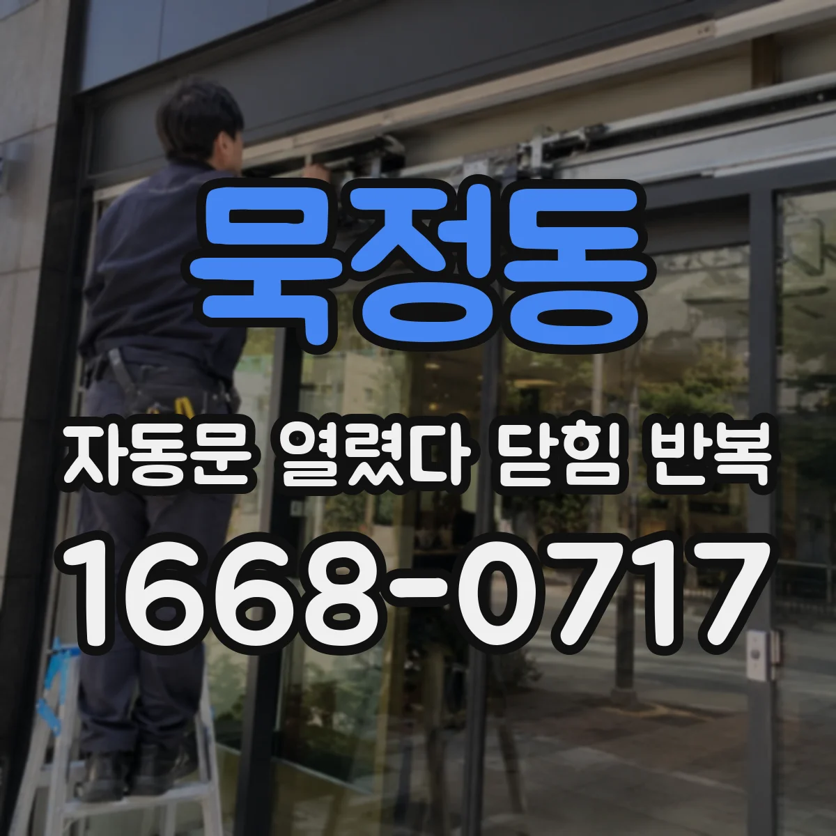 묵정동 자동문 열렸다 닫힘 반복 현상은 문이 한 번 열리고 곧바로 닫히거나, 중간에 멈춘 상태에서 다시 열리며 이어질 수 있습니다.