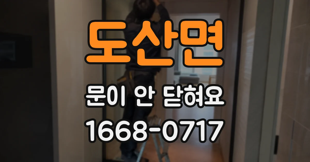 도산면 문이 안 닫혀요