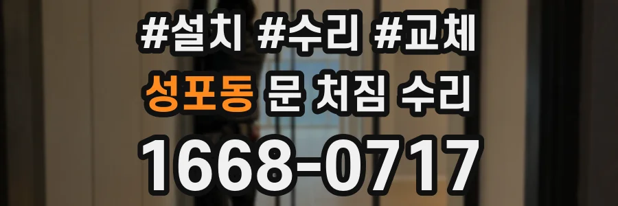 성포동 문 처짐 수리