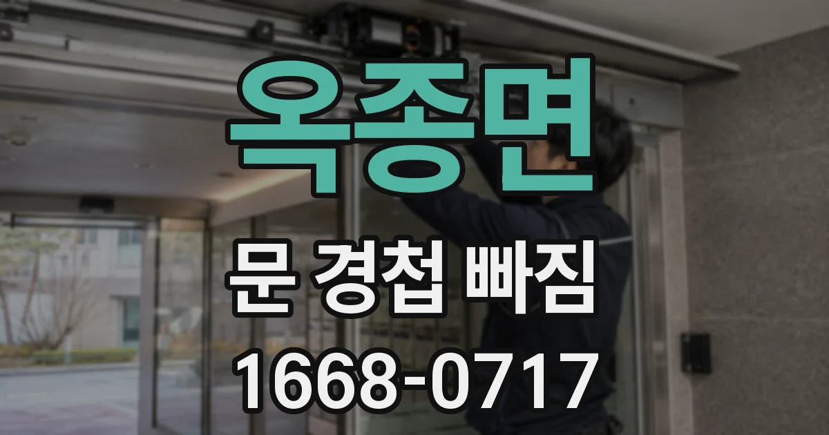 옥종면 문 경첩 빠짐