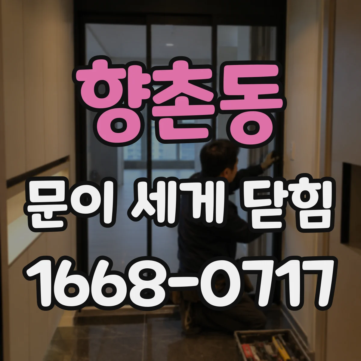 향촌동 문이 세게 닫힘