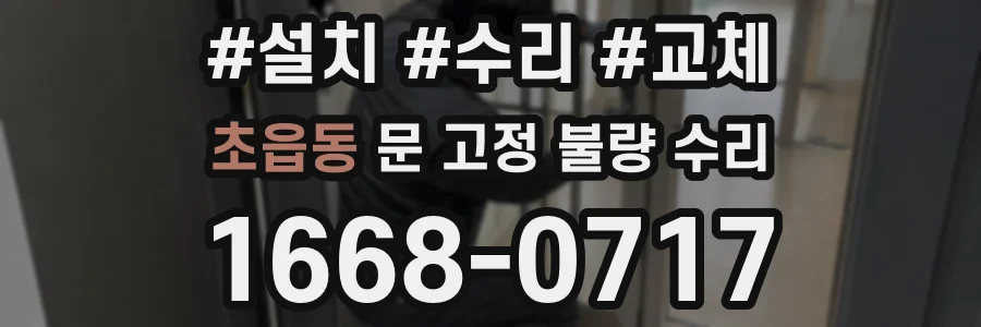 초읍동 문 고정 불량 수리