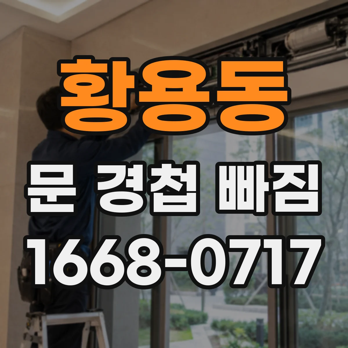 황용동 문 경첩 빠짐