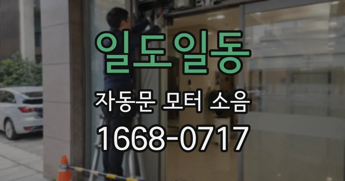 일도일동 자동문 모터 소음