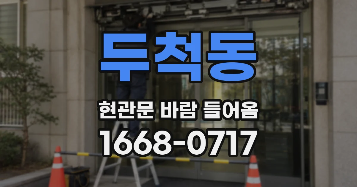 두척동 현관문 바람 들어옴