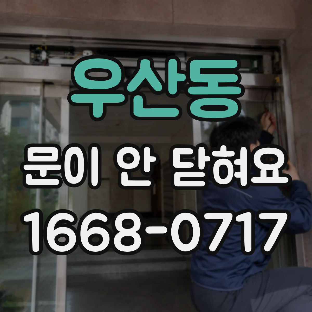 우산동 문이 안 닫혀요