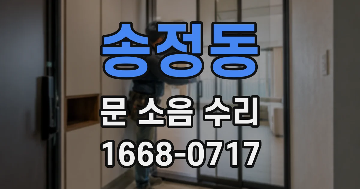 송정동 문 소음 수리