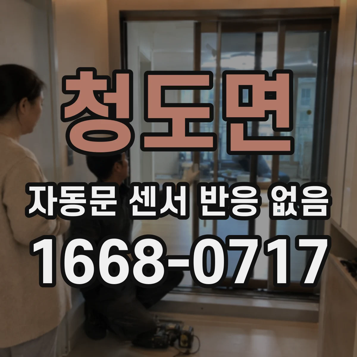 청도면 자동문 센서 반응 없음