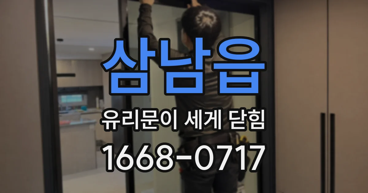 삼남읍 유리문이 세게 닫힘
