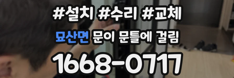 묘산면 문이 문틀에 걸림