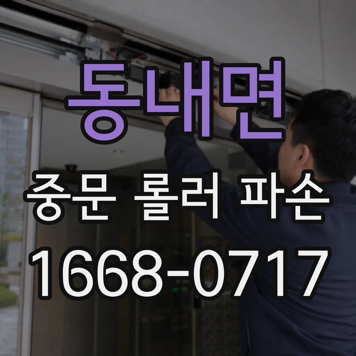 동내면 중문 롤러 파손