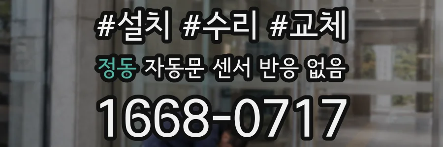 정동 자동문 센서 반응 없음