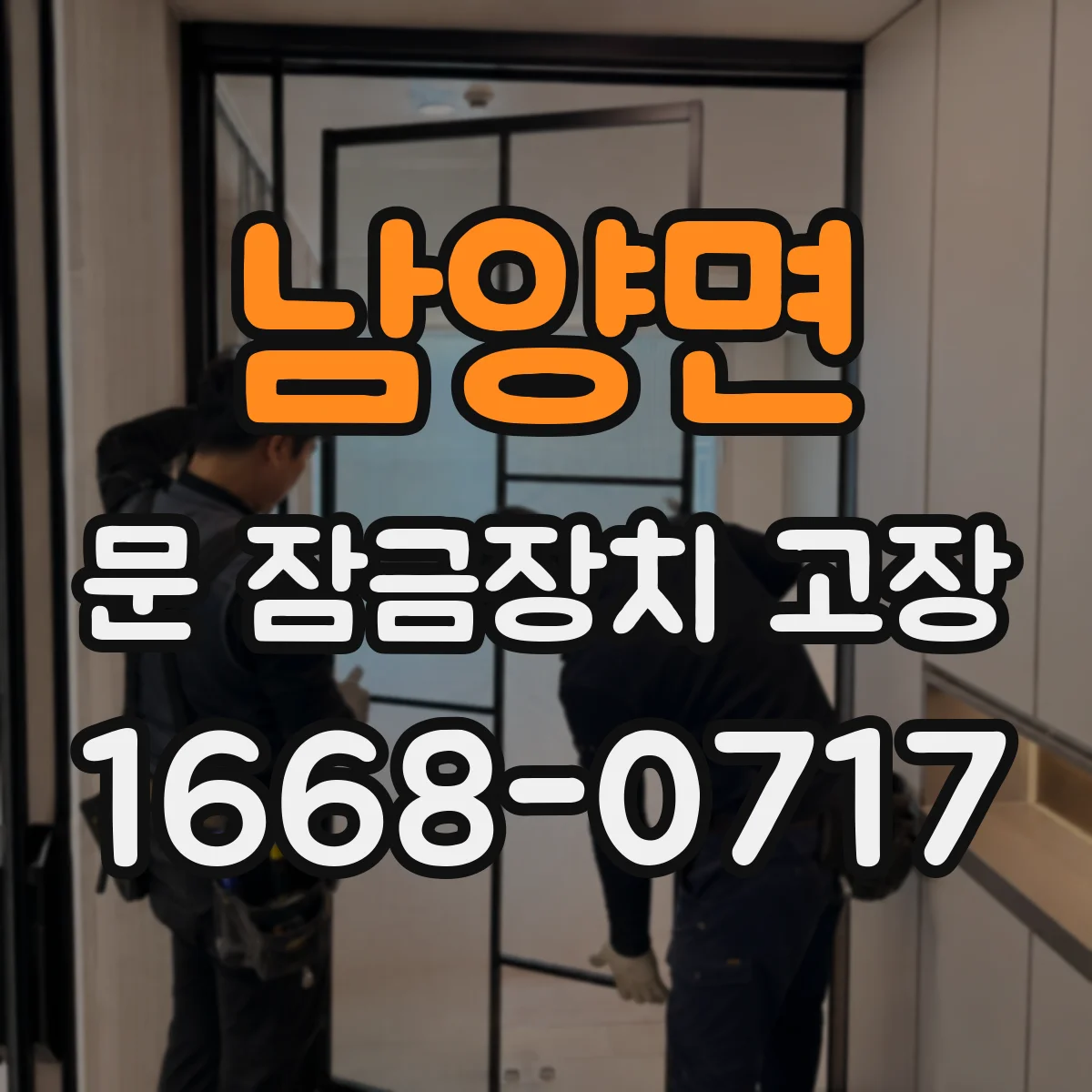 남양면 문 잠금장치 고장