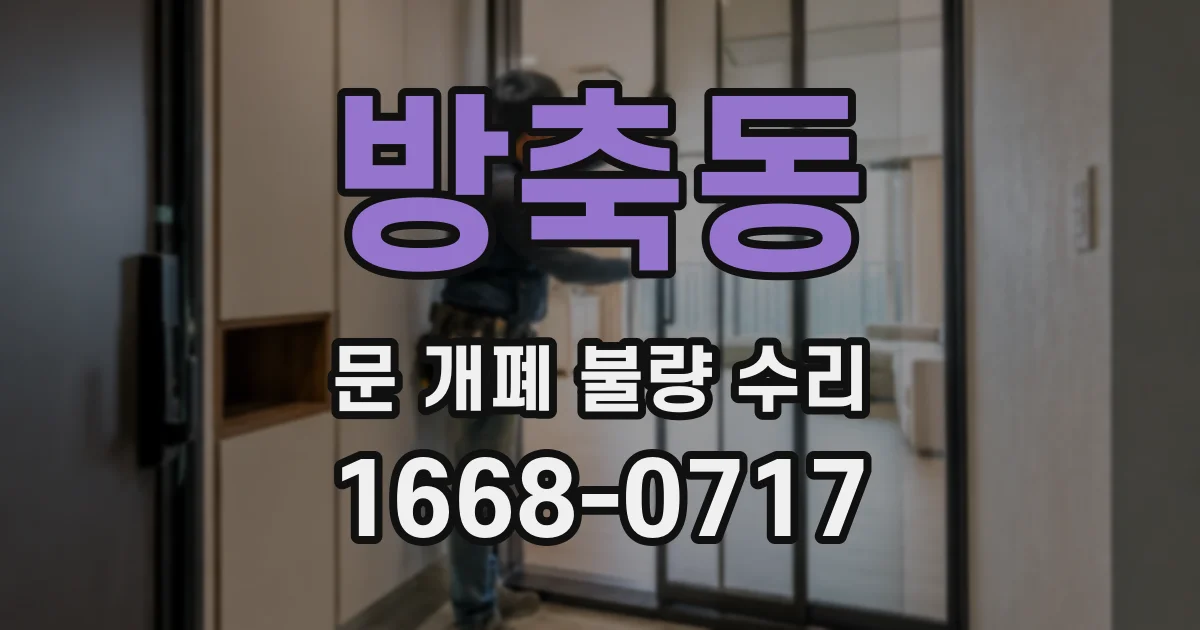 방축동 문 개폐 불량 수리