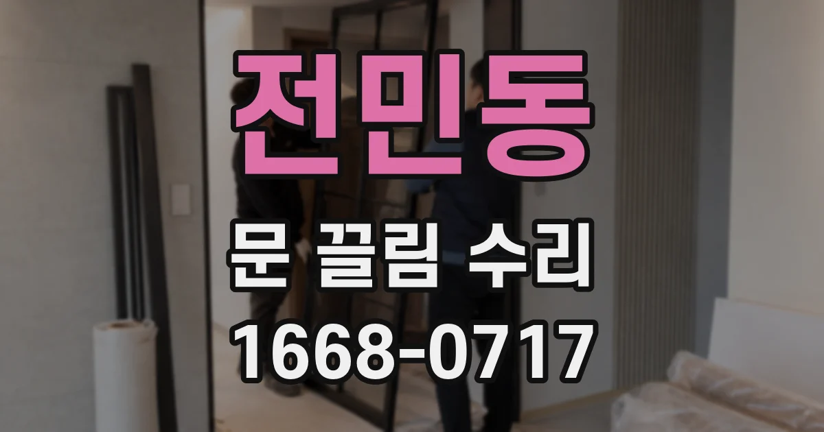 전민동 문 끌림 수리