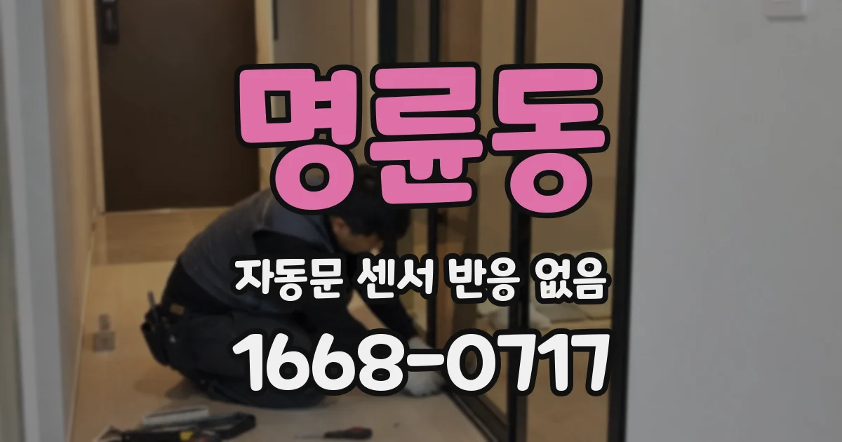명륜동 자동문 센서 반응 없음